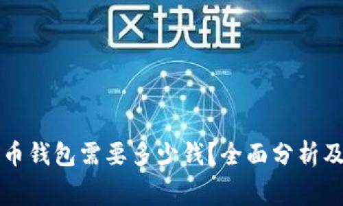 注册比特币钱包需要多少钱？全面分析及费用解读