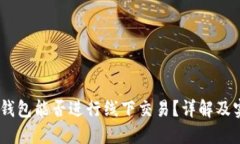 USDT冷钱包能否进行线下交