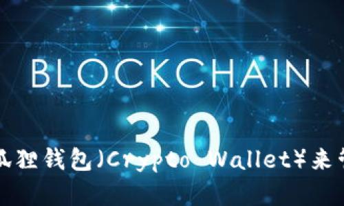 如何下载和使用小狐狸钱包（Crypto Wallet）来管理您的比特币资产