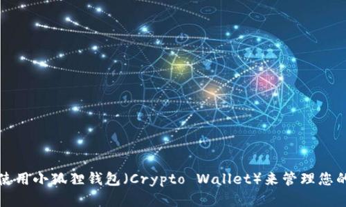 如何下载和使用小狐狸钱包（Crypto Wallet）来管理您的比特币资产