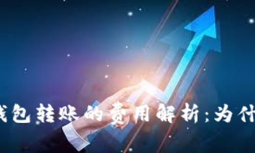: 以太坊钱包转账的费用解析：为什么会收费？