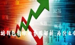 : 以太坊钱包转账的费用解