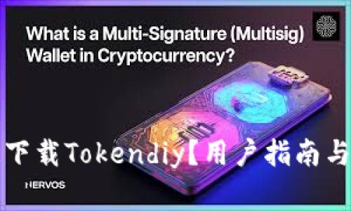 如何安全快速下载Tokendiy？用户指南与常见问题解答