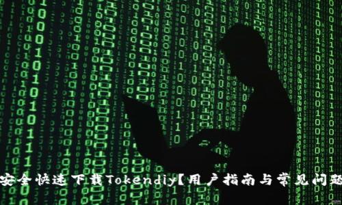 如何安全快速下载Tokendiy？用户指南与常见问题解答