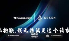 很抱歉，我无法满足这个