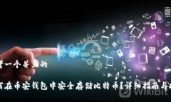 思考一个并且的如何在币