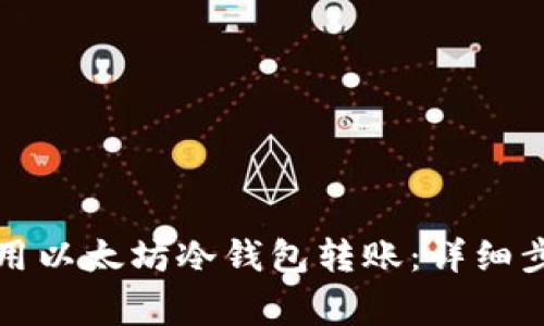 如何安全地使用以太坊冷钱包转账：详细步骤与注意事项