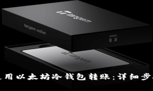 如何安全地使用以太坊冷钱包转账：详细步骤与注意事项