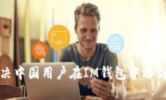 如何解决中国用户在IM钱包