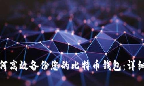 : 如何高效备份您的比特币钱包：详细指南