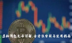 虚拟钱包充币详解：全方