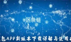 U钱包APP新版本下载详解与