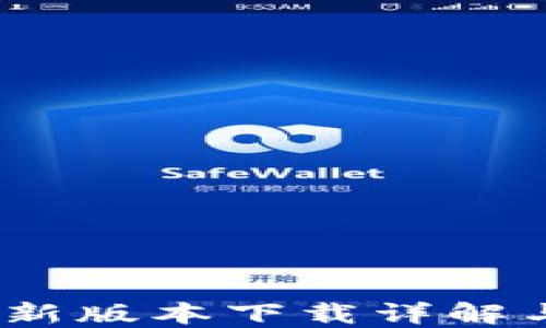
U钱包APP新版本下载详解与使用指南