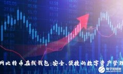 火币网比特币在线钱包：