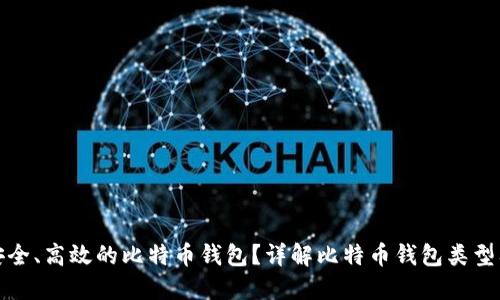 如何选择安全、高效的比特币钱包？详解比特币钱包类型及使用技巧
