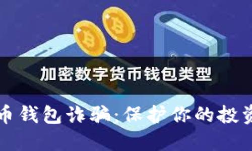 深入理解虚拟币钱包诈骗：保护你的投资免受网络欺诈