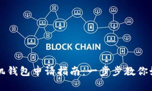 比特币挖矿机钱包申请指南：一步步教你如何轻松设置