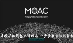 比特币挖矿机钱包申请指