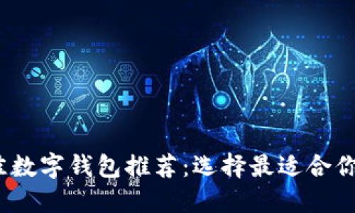 2023年最佳数字钱包推荐：选择最适合你的支付工具