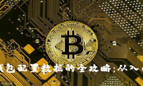 区块链钱包配置数据的全攻略：从入门到精通