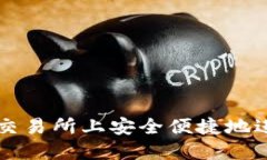 如何在欧意交易所上安全