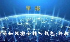 比特币如何安全转入钱包