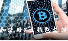 如何下载和使用K豆钱包支