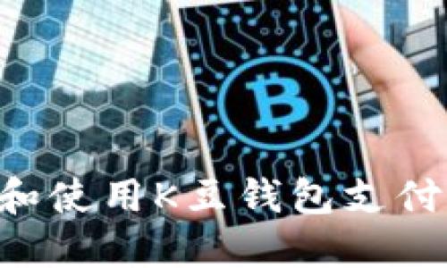 如何下载和使用K豆钱包支付：详细指南