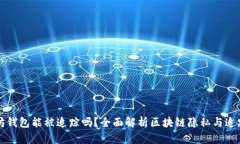 以太坊钱包能被追踪吗？