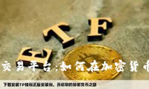 全面解析KuCoin交易平台：如何在加密货币交易中获得成功