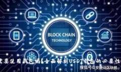 USDT需要使用钱包吗？全面