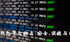 2023年最佳比特币钱包平台