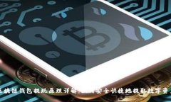 区块链钱包提现原理详解