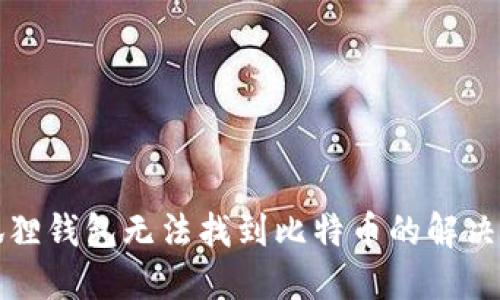 小狐狸钱包无法找到比特币的解决方案
