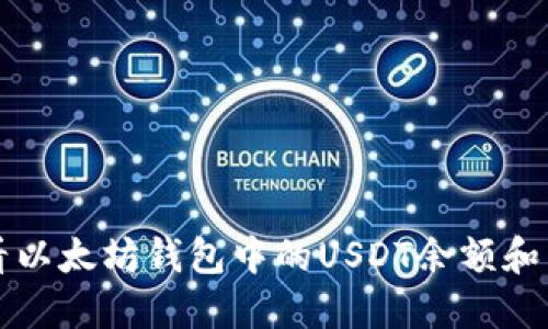 如何查看以太坊钱包中的USDT余额和交易记录