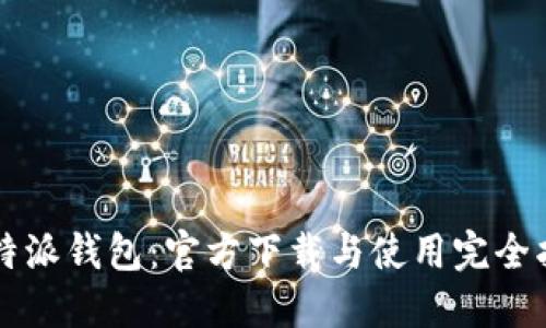 比特派钱包：官方下载与使用完全指南