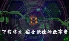 比特币钱包官方下载中文