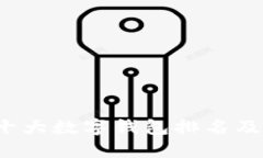 2023年十大数字钱包排名及
