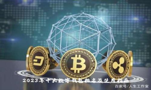 2023年十大数字钱包排名及使用指南