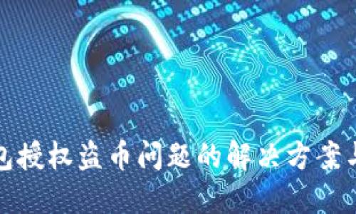 虚拟币钱包授权盗币问题的解决方案与预防措施