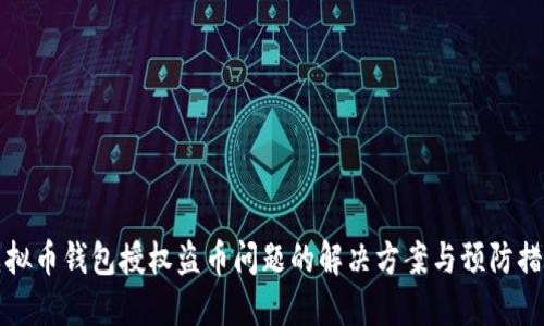 虚拟币钱包授权盗币问题的解决方案与预防措施