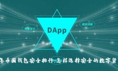 2023年币圈钱包安全排行：