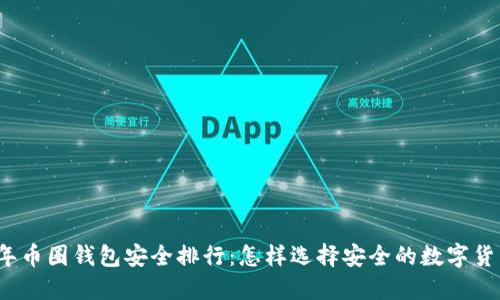 2023年币圈钱包安全排行：怎样选择安全的数字货币钱包