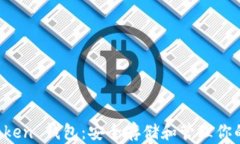 以太坊 Token 钱包：安全存