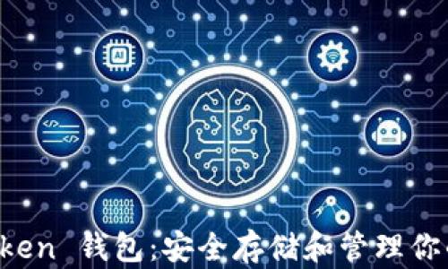 
以太坊 Token 钱包：安全存储和管理你的数字资产