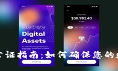 比特币钱包公证指南：如