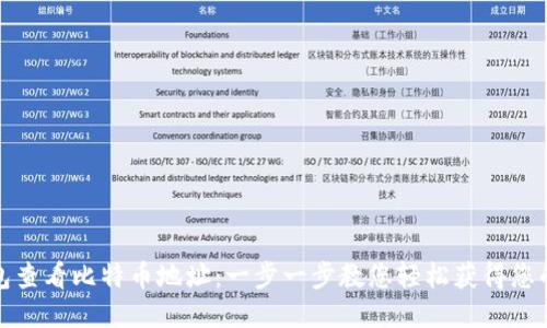 如何通过钱包查看比特币地址：一步一步教您轻松获得您的比特币地址
