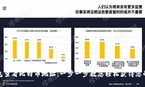 如何通过钱包查看比特币地址：一步一步教您轻松获得您的比特币地址