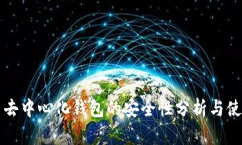 比特币去中心化钱包的安全性分析与使用指南