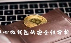 比特币去中心化钱包的安